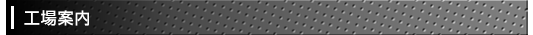 工場案内