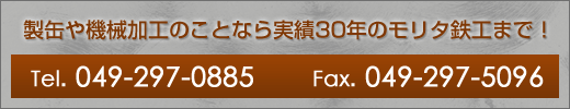 製缶や機械加工のことなら実績30年のモリタ鉄工まで
